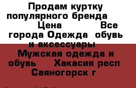 Продам куртку популярного бренда Napapijri › Цена ­ 9 900 - Все города Одежда, обувь и аксессуары » Мужская одежда и обувь   . Хакасия респ.,Саяногорск г.